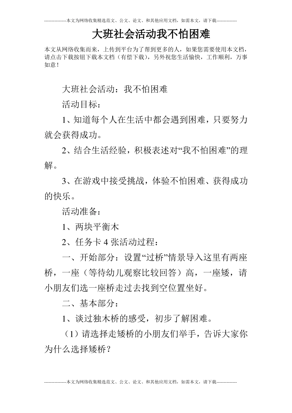 大班社会活动我不怕困难_第1页