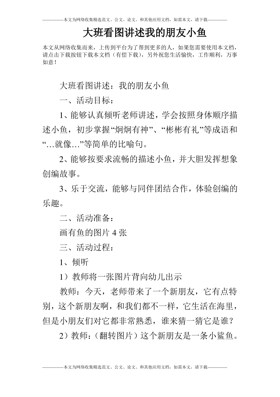 大班看图讲述我的朋友小鱼_第1页