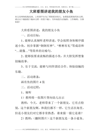 大班看图讲述我的朋友小鱼