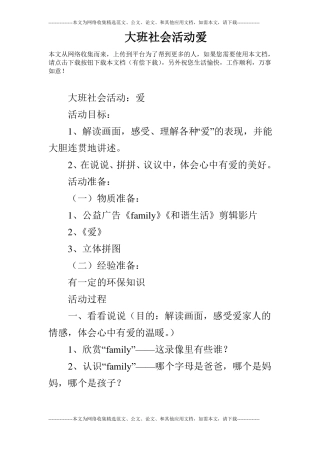 大班社会活动爱