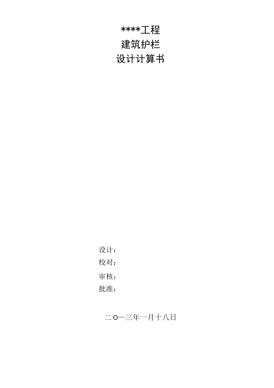 玻璃栏杆计算书_第1页