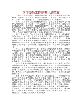 学习委员工作参考计划范文 