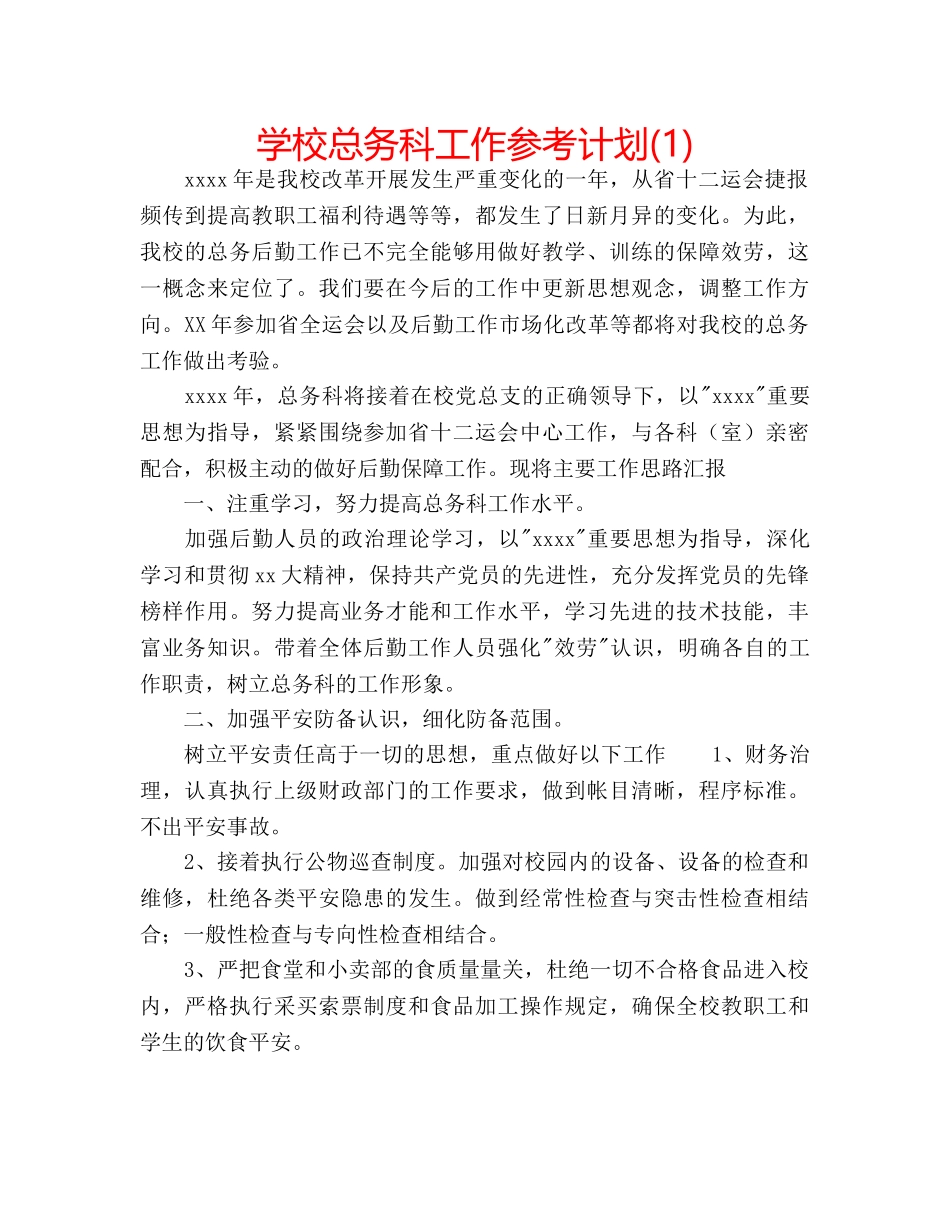 学校总务科工作参考计划(1) _第1页
