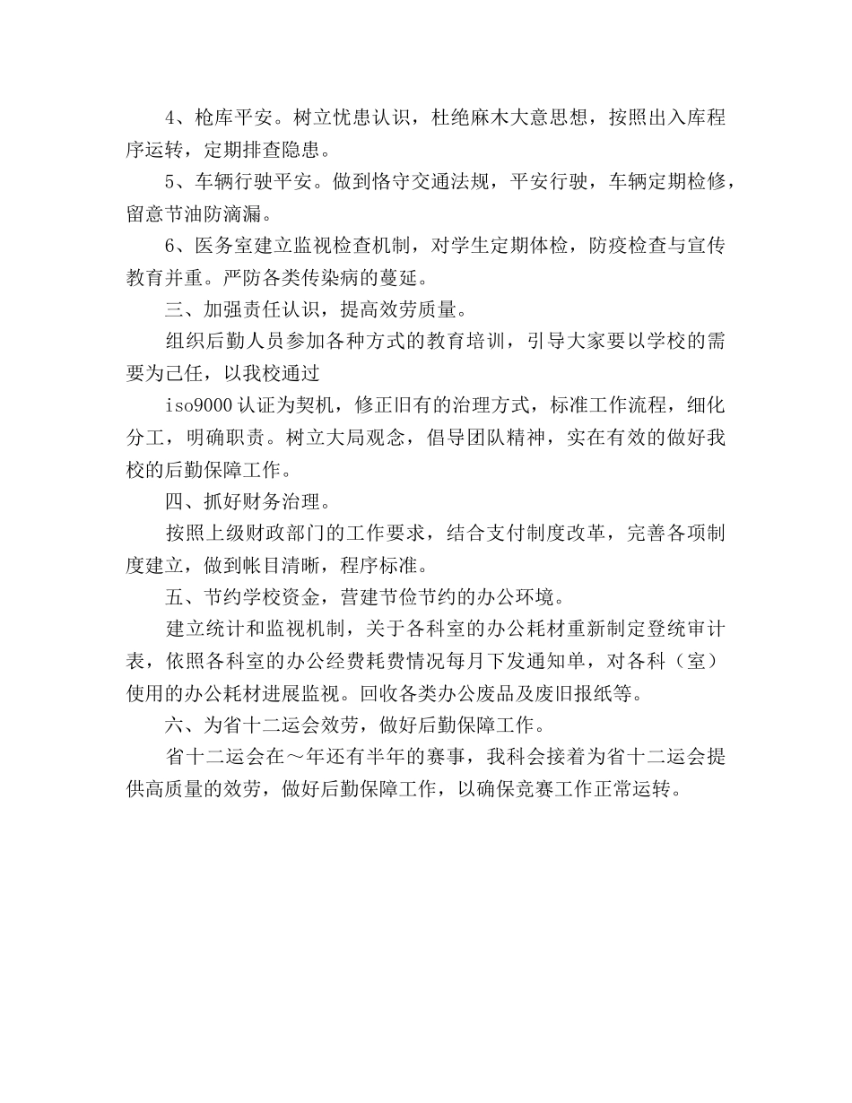 学校总务科工作参考计划(1) _第2页