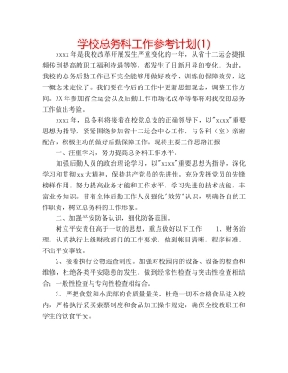 学校总务科工作参考计划(1) 