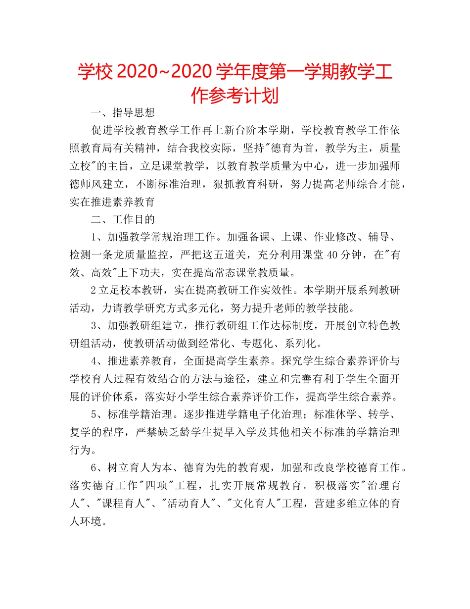 学校2020~2020学年度第一学期教学工作参考计划 _第1页