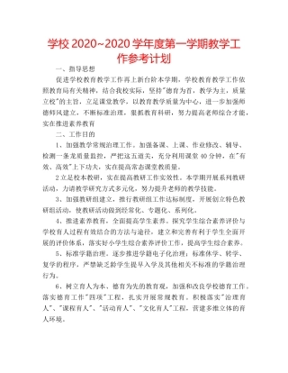 学校2020~2020学年度第一学期教学工作参考计划 