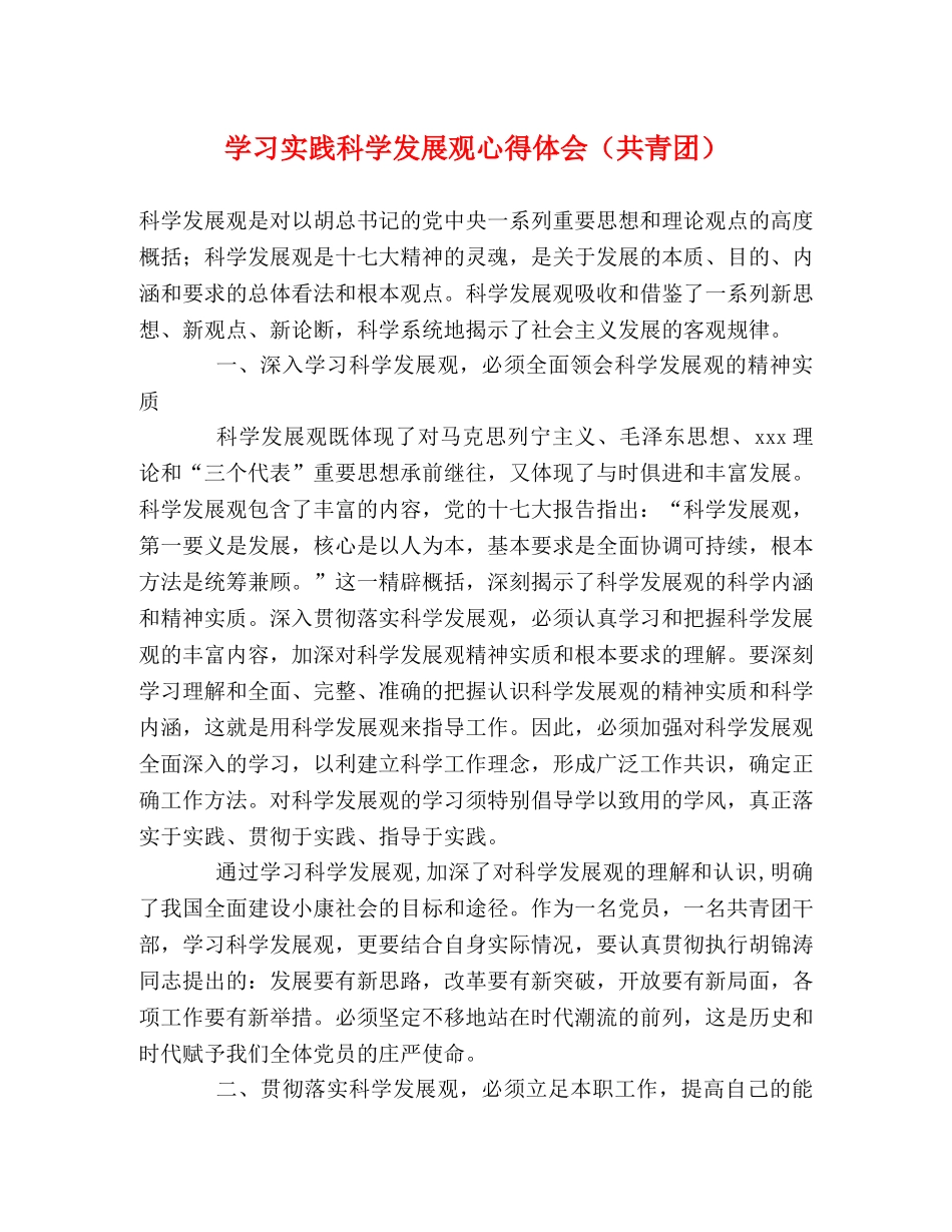 学习实践科学发展观心得体会（共青团） _第1页