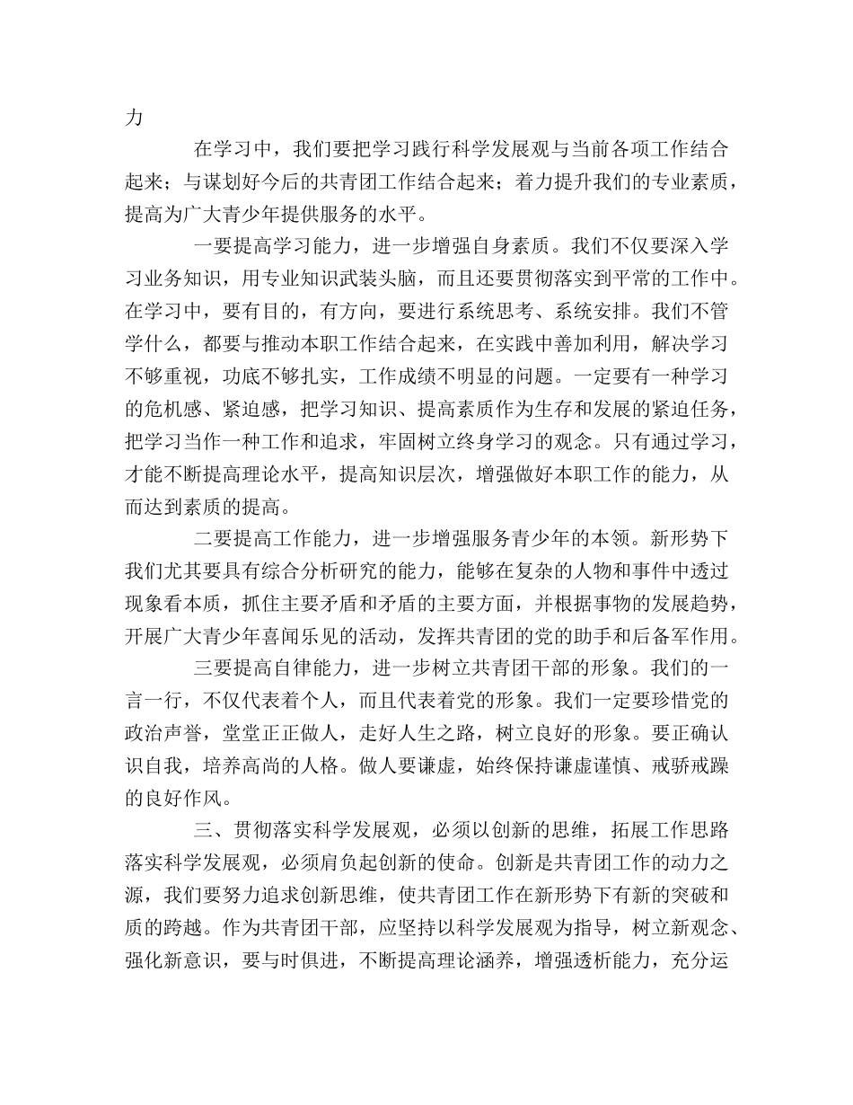 学习实践科学发展观心得体会（共青团） _第2页