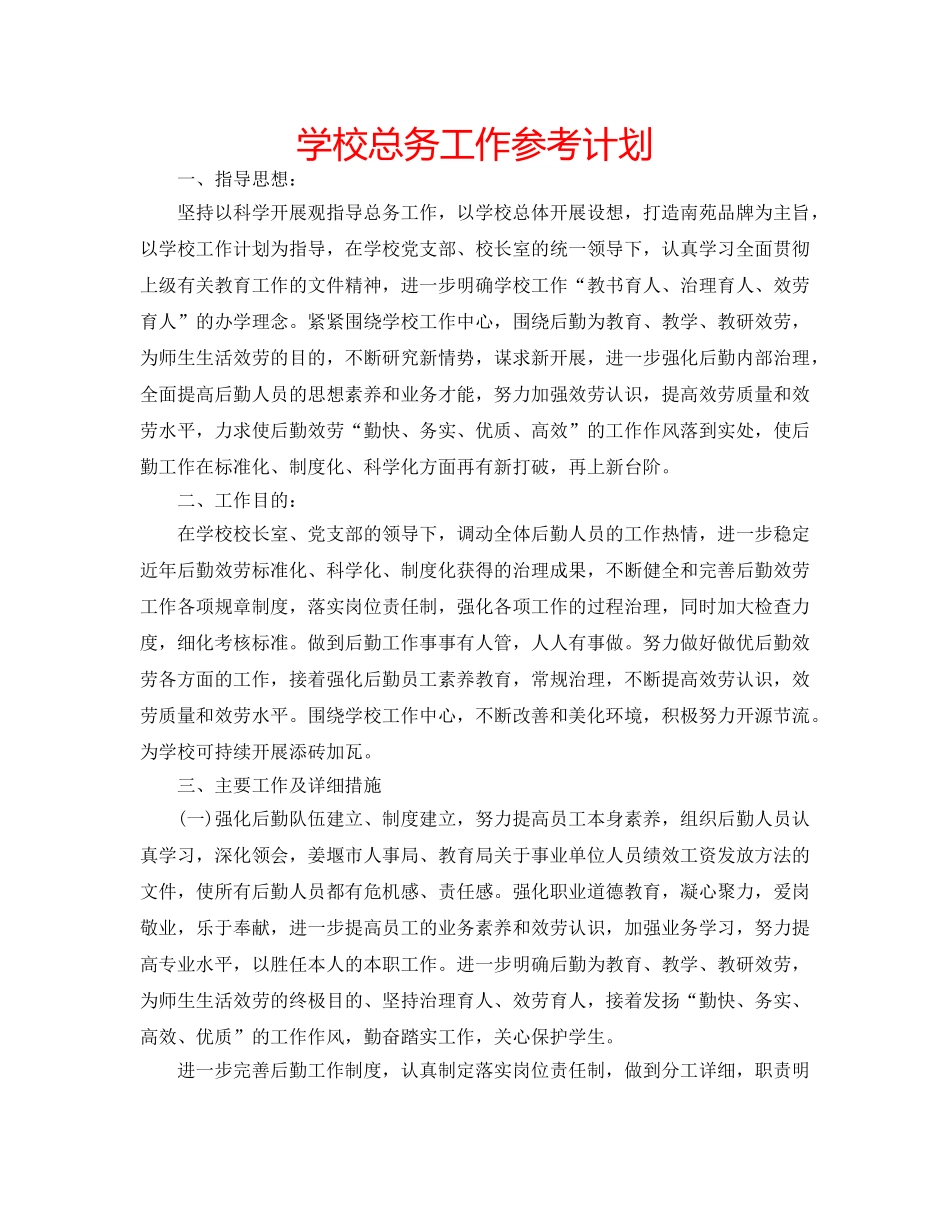 学校总务工作参考计划 _第1页