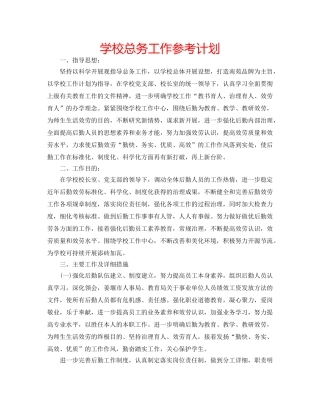 学校总务工作参考计划 