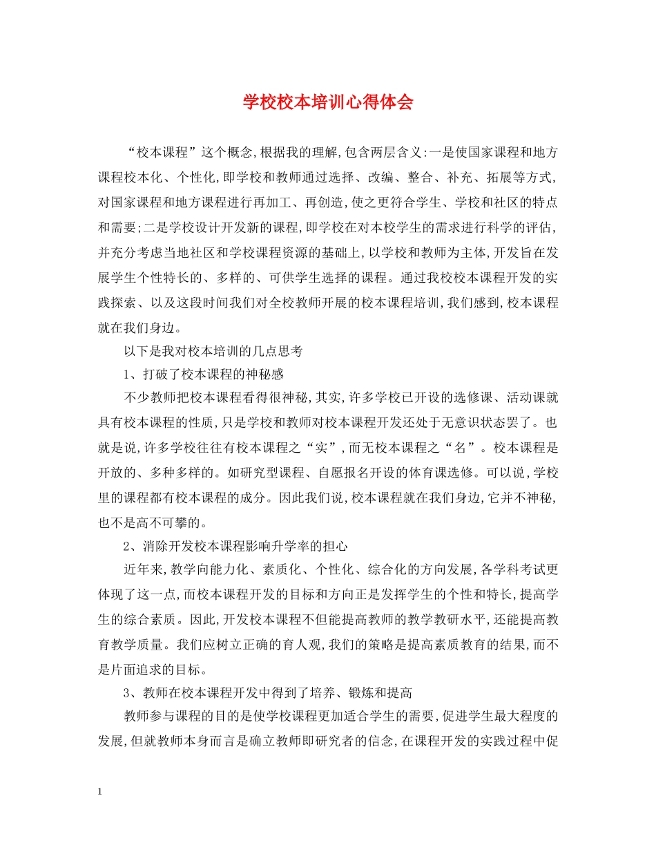学校校本培训心得体会 _第1页