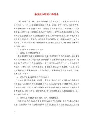 学校校本培训心得体会 