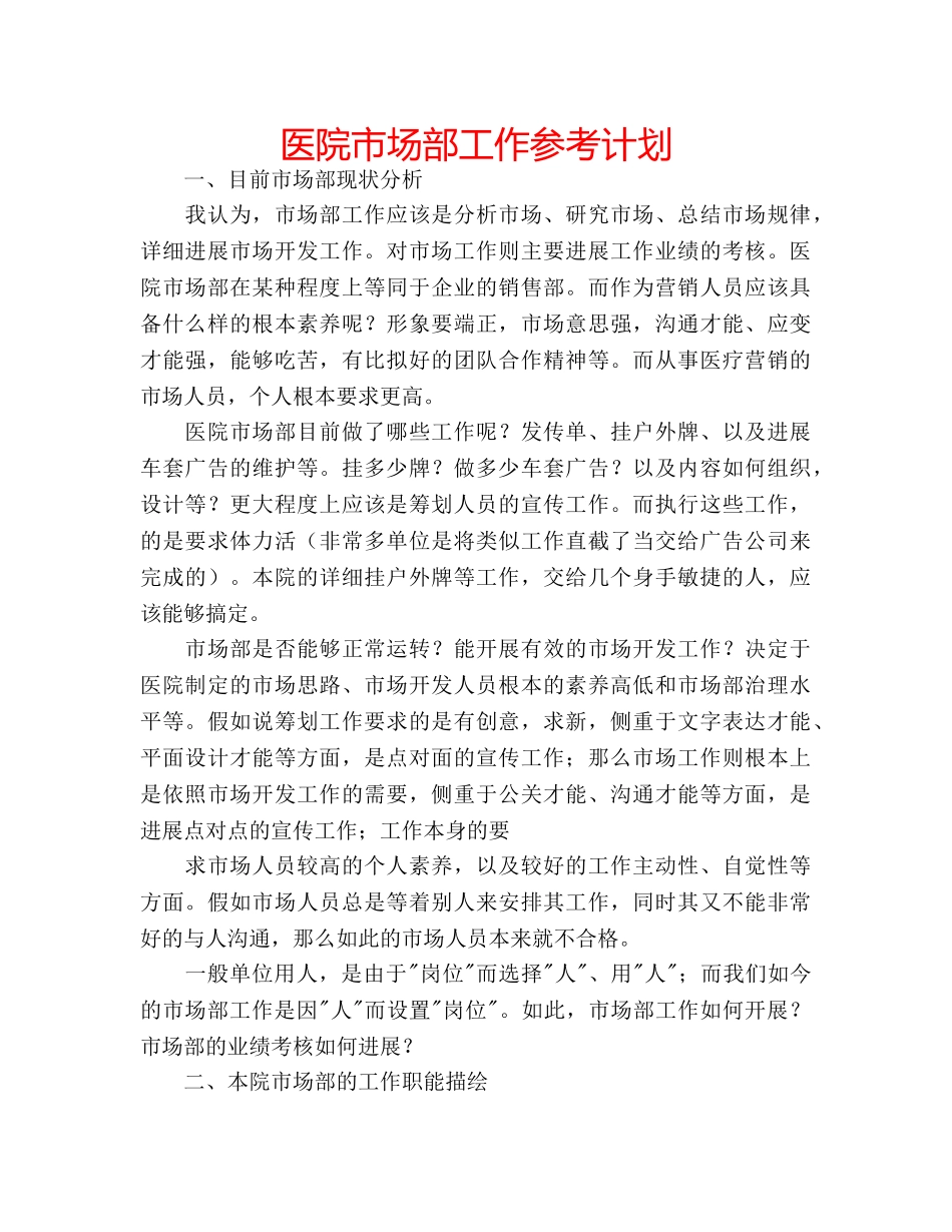 医院市场部工作参考计划 _第1页