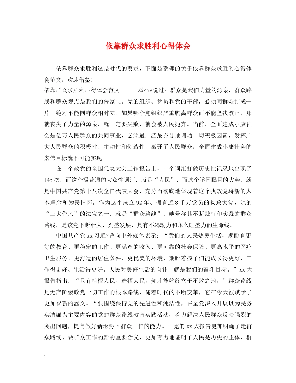 依靠群众求胜利心得体会 _第1页