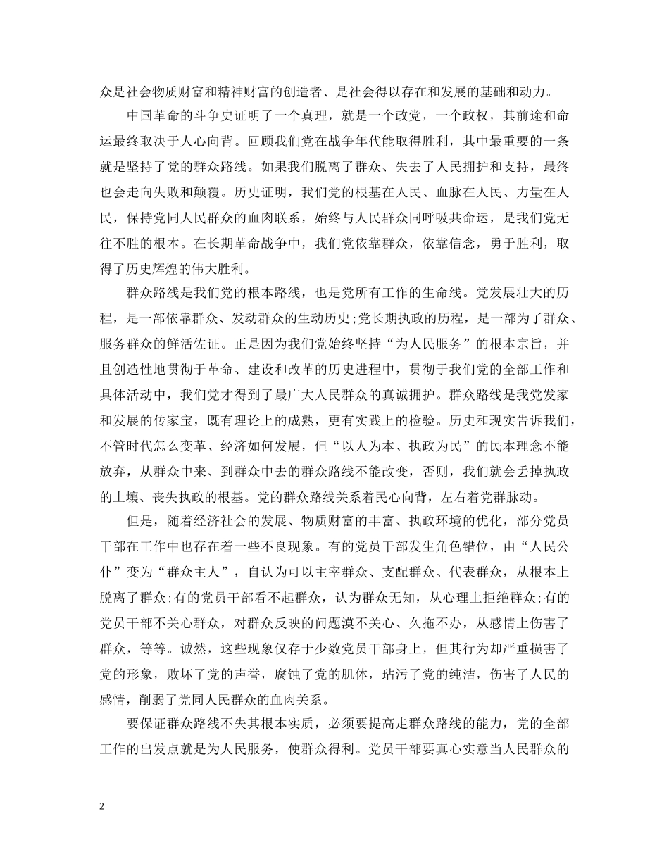 依靠群众求胜利心得体会 _第2页