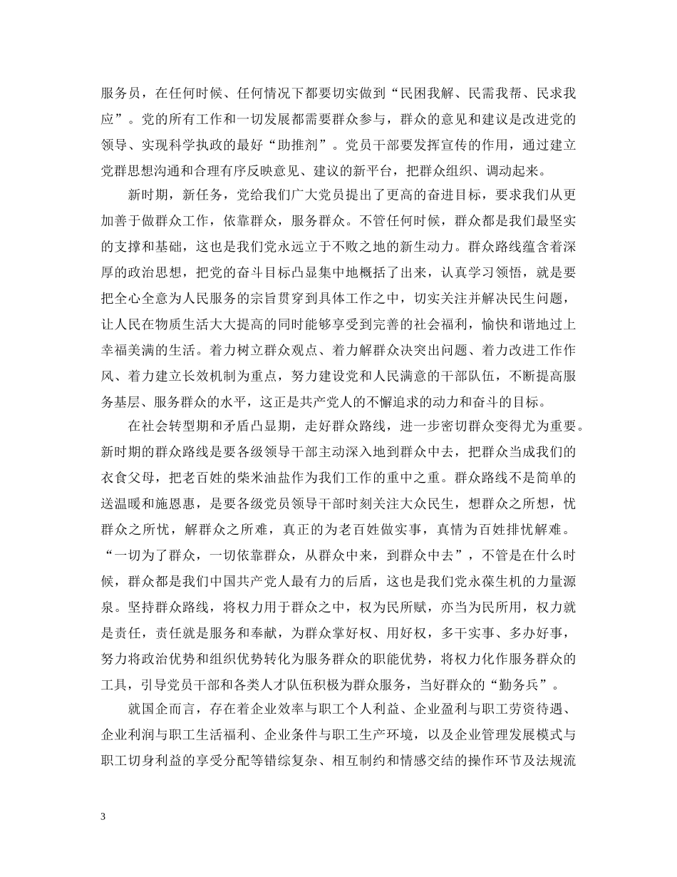 依靠群众求胜利心得体会 _第3页