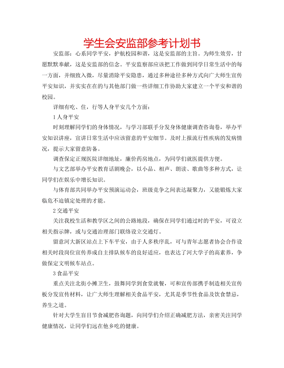 学生会安监部参考计划书 _第1页