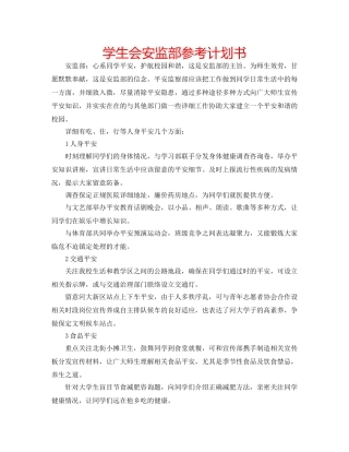 学生会安监部参考计划书 
