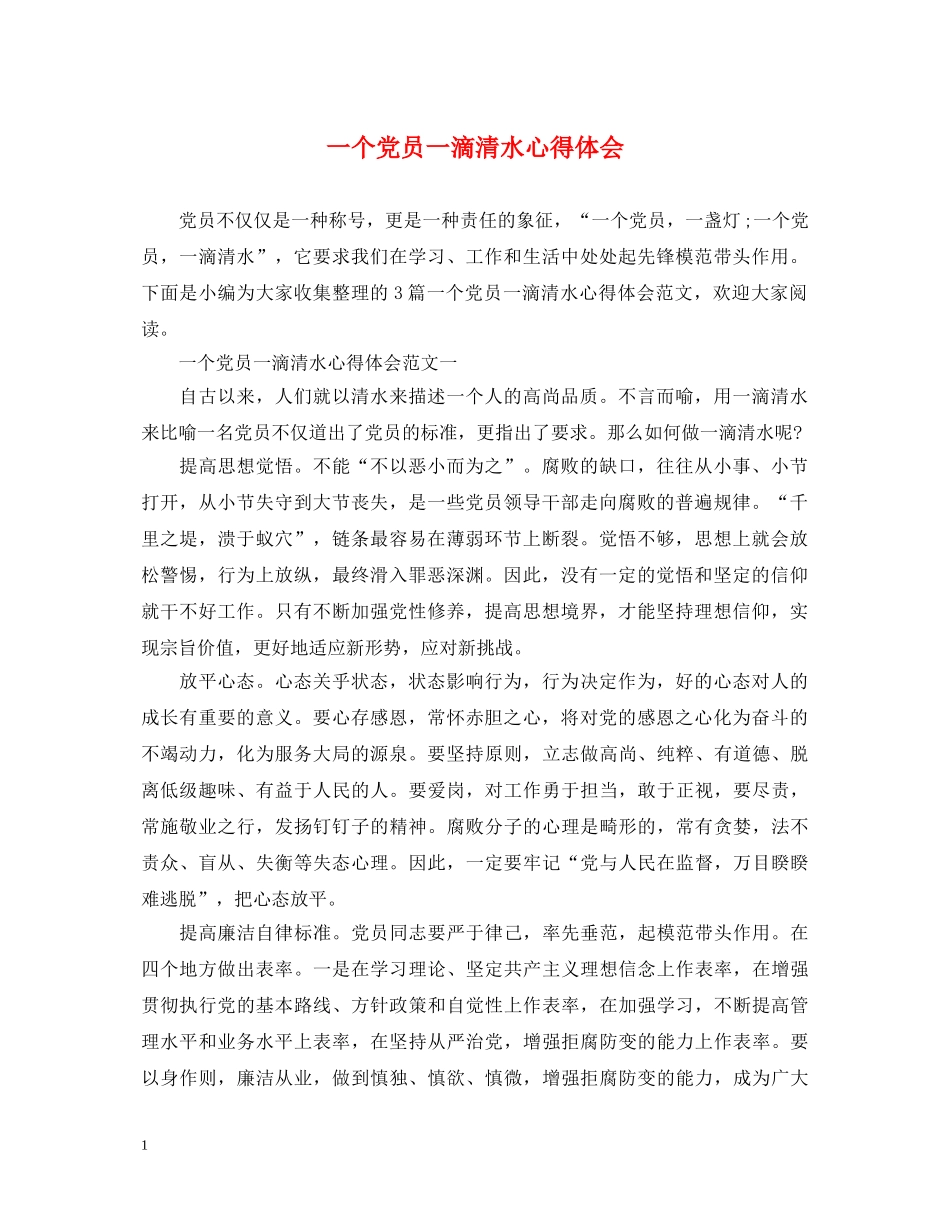 一个党员一滴清水心得体会 _第1页