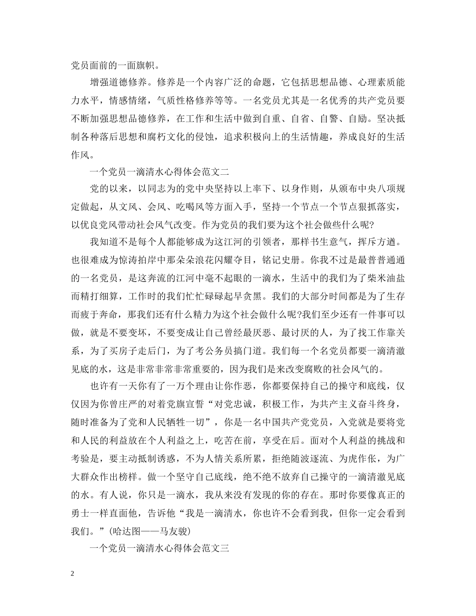 一个党员一滴清水心得体会 _第2页