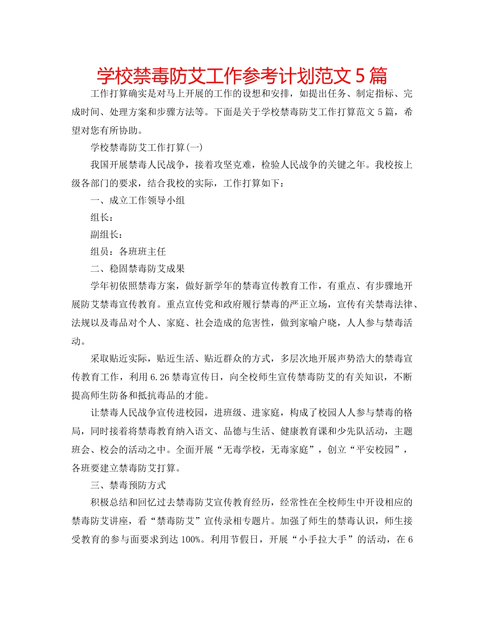 学校禁毒防艾工作参考计划范文5篇 _第1页