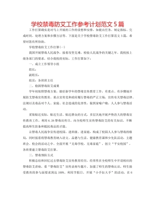 学校禁毒防艾工作参考计划范文5篇 