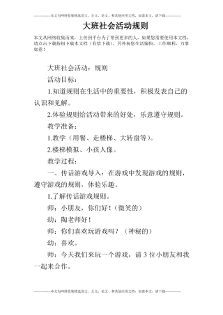 大班社会活动规则