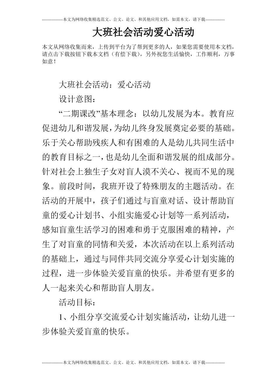 大班社会活动爱心活动_第1页