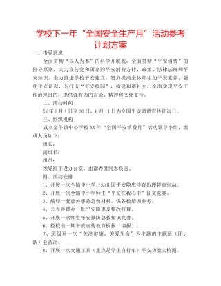 学校下一年“全国安全生产月”活动参考计划方案 