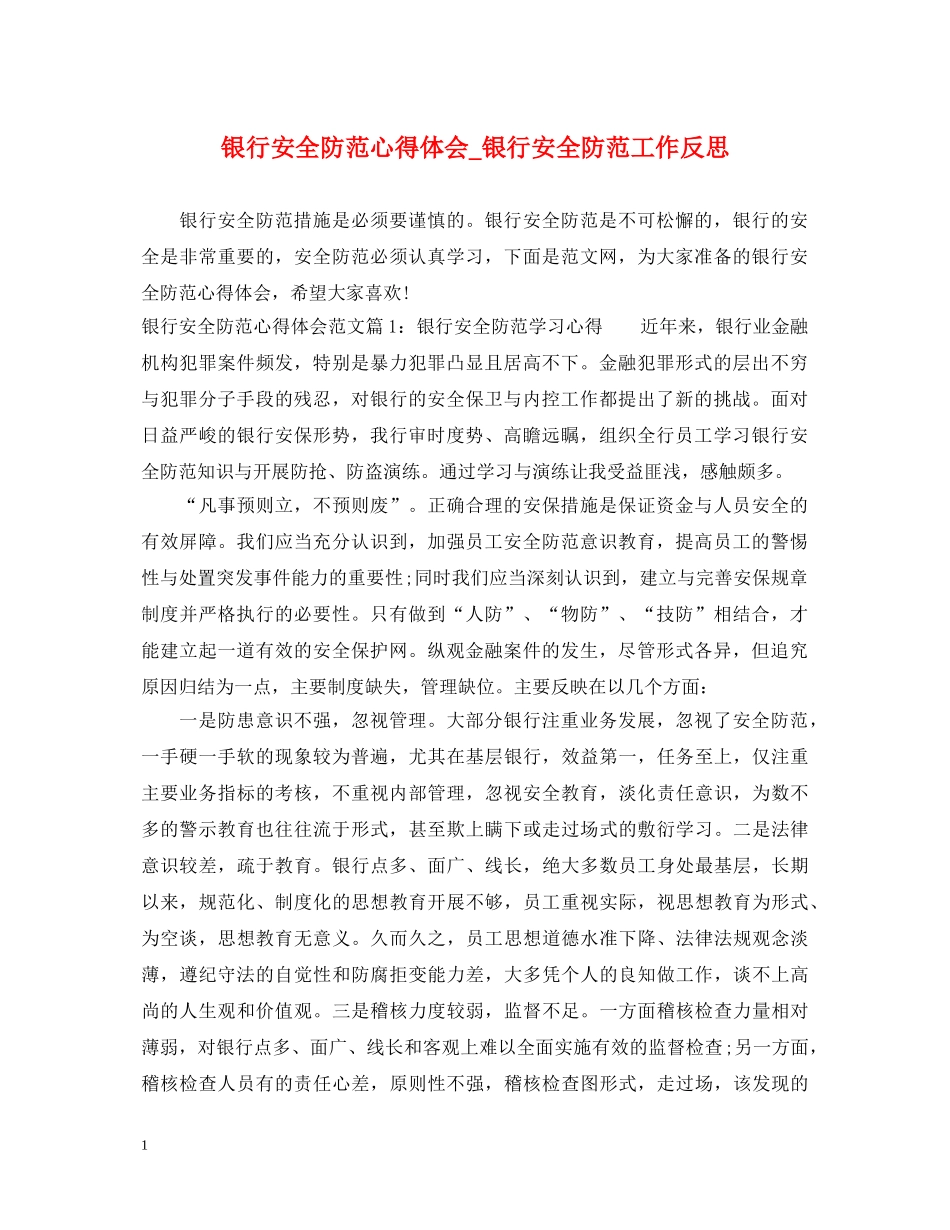 银行安全防范心得体会_银行安全防范工作反思 _第1页