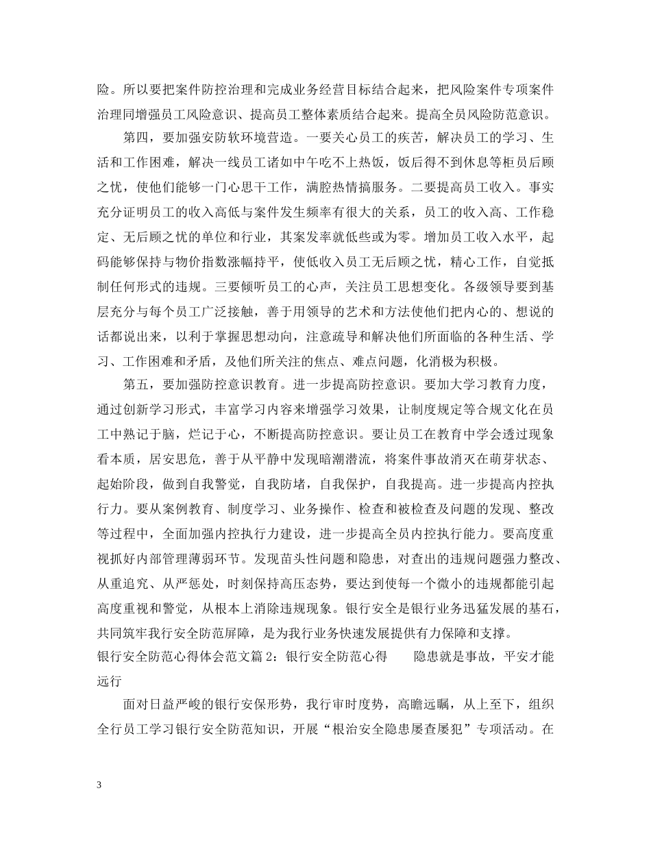 银行安全防范心得体会_银行安全防范工作反思 _第3页