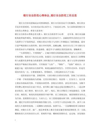 银行安全防范心得体会_银行安全防范工作反思 