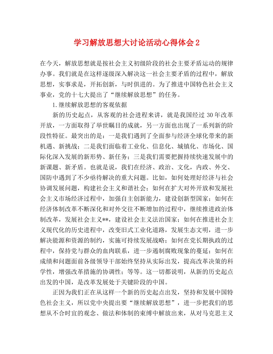 学习解放思想大讨论活动心得体会2 _第1页