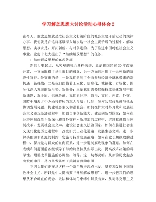 学习解放思想大讨论活动心得体会2 