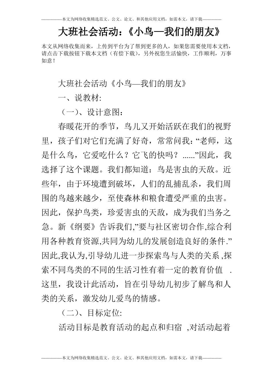 大班社会活动：小鸟—我们的朋友_第1页