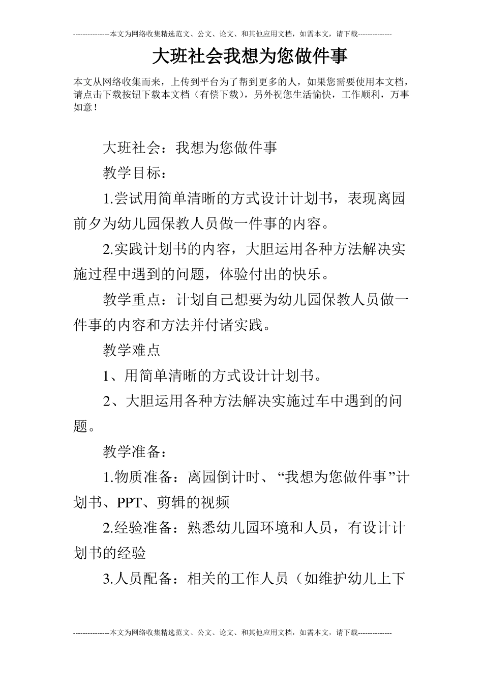 大班社会我想为您做件事_第1页