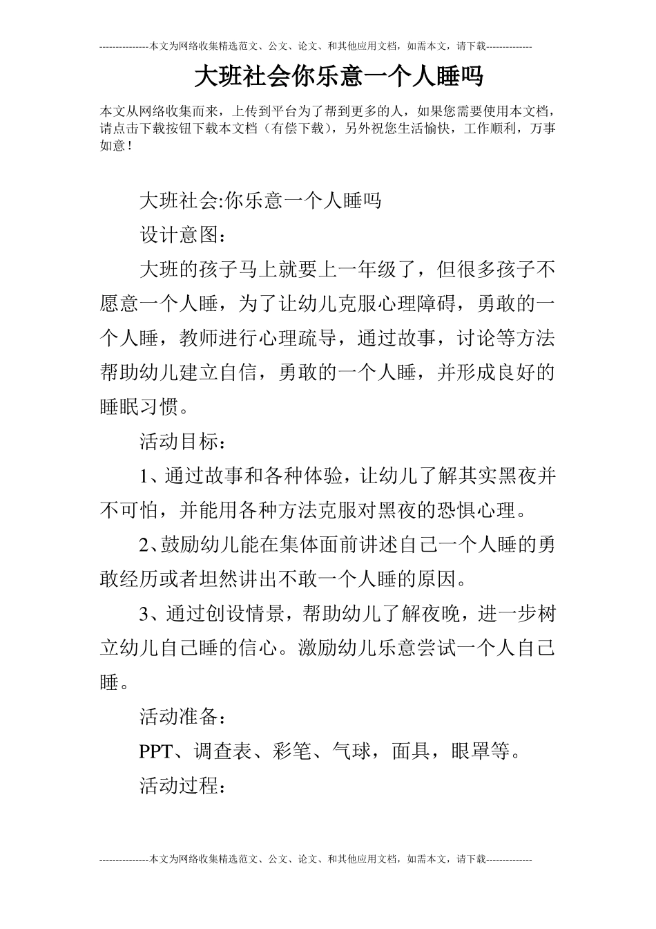 大班社会你乐意一个人睡吗_第1页