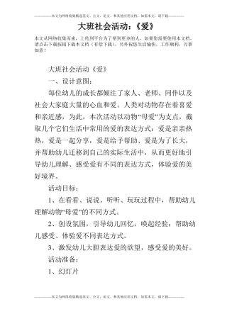 大班社会活动：爱