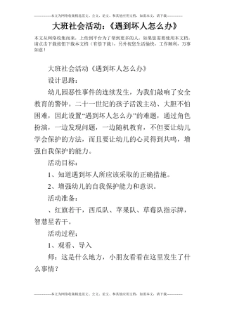 大班社会活动：遇到坏人怎么办