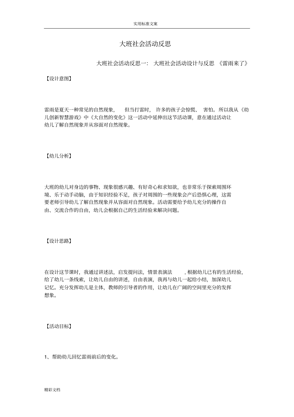 大班社会精彩活动反思_第1页