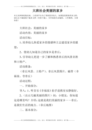 大班社会美丽的家乡