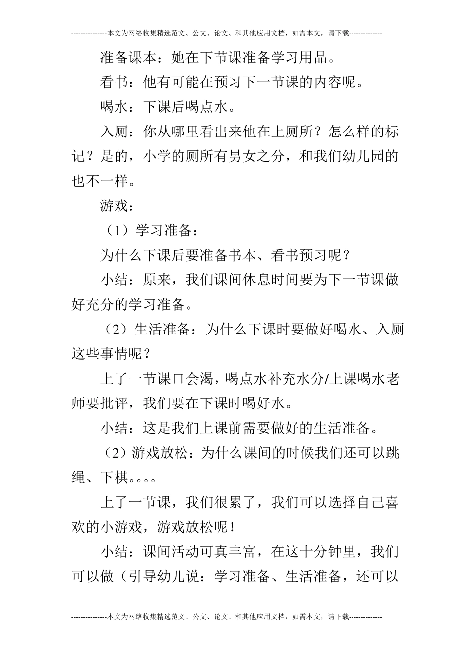 大班社会课间十分钟我安排_第3页