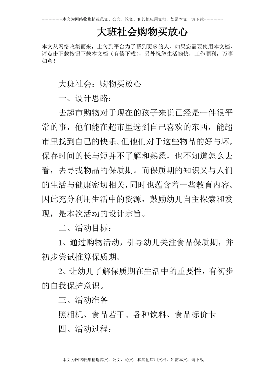 大班社会购物买放心_第1页