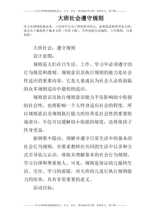 大班社会遵守规则