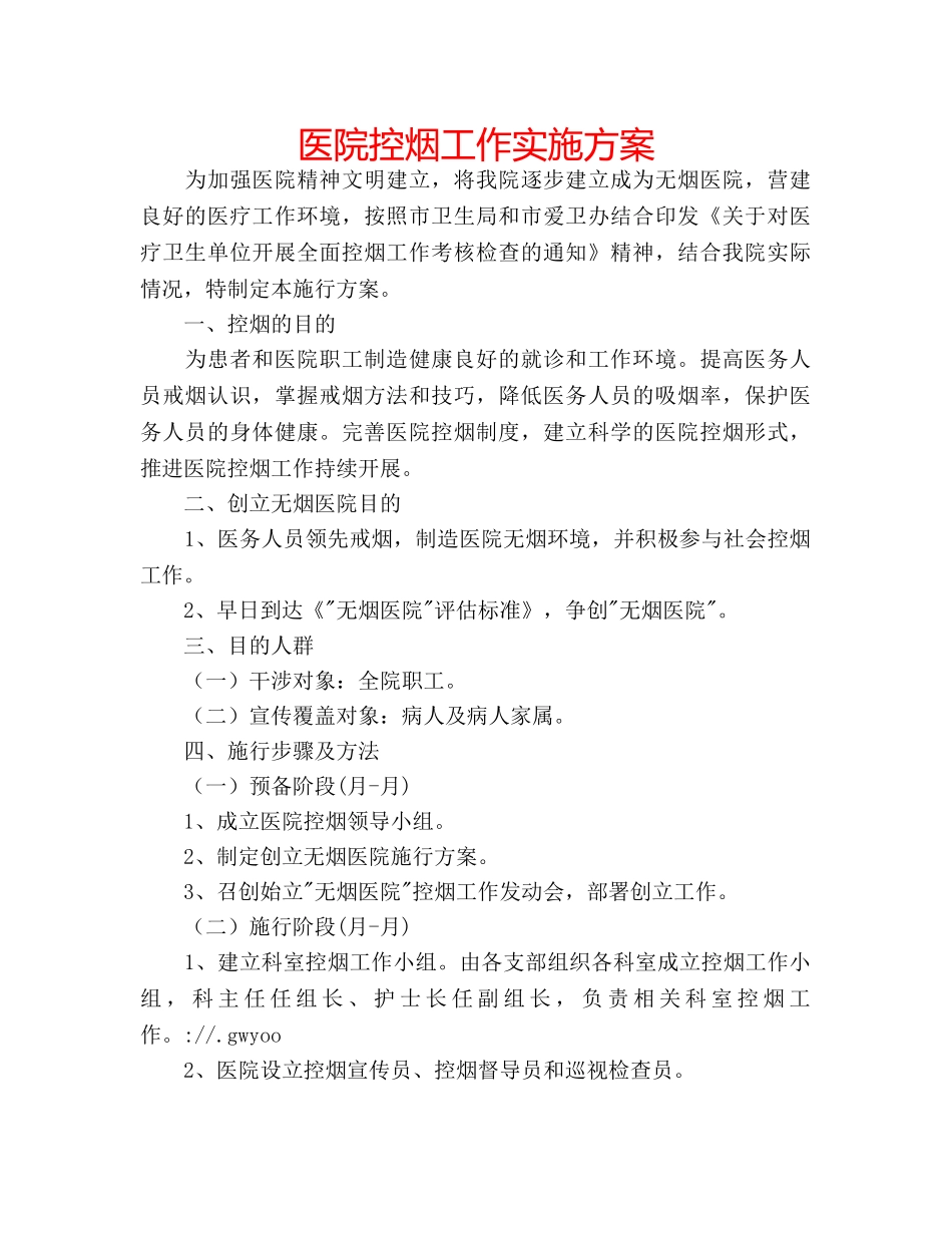 医院控烟工作实施方案 _第1页