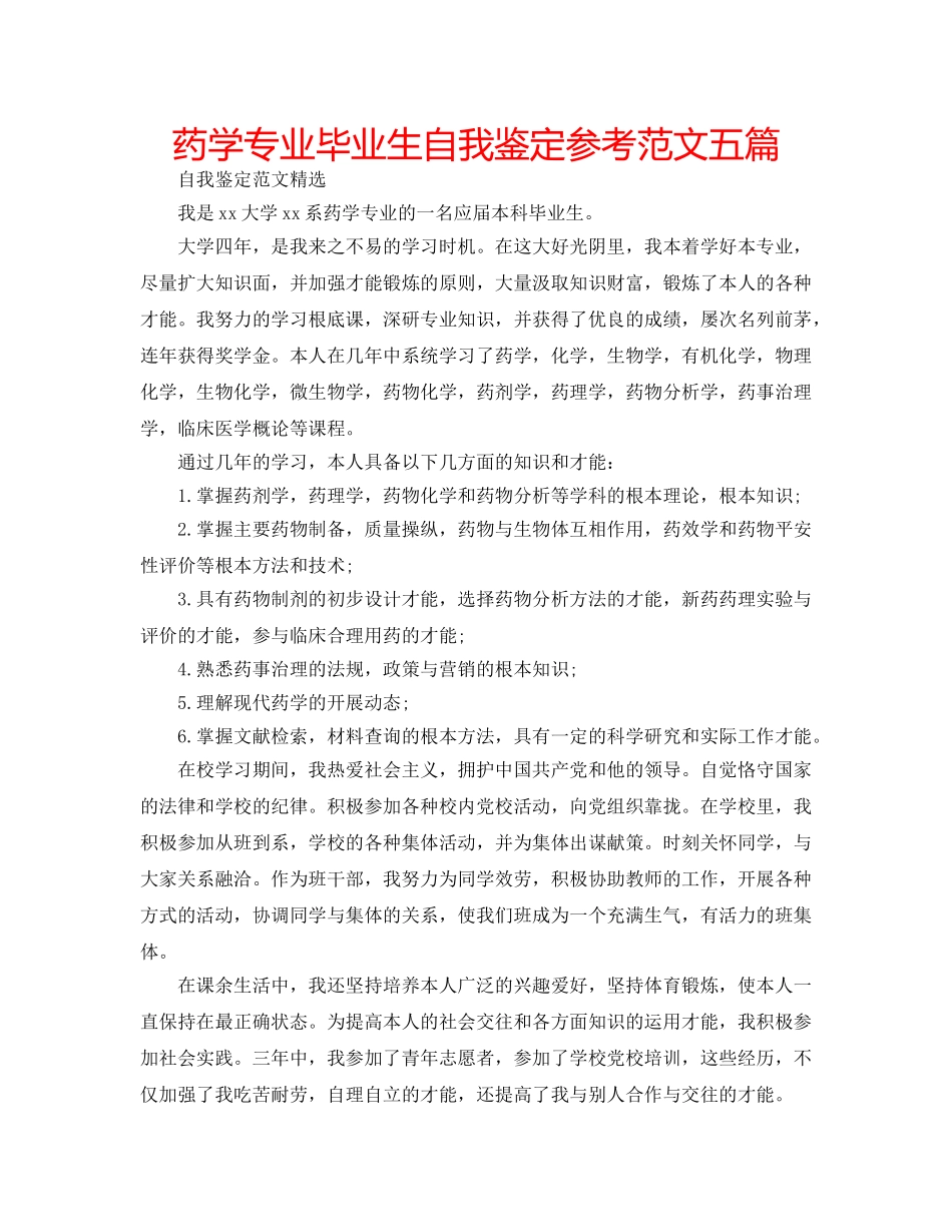 药学专业毕业生自我鉴定参考范文五篇 _第1页