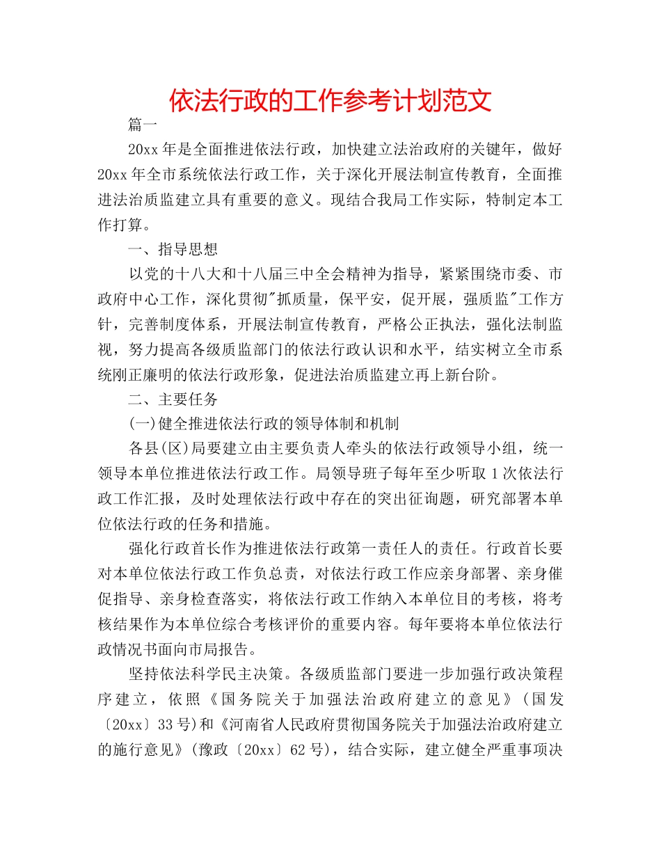 依法行政的工作参考计划范文 _第1页
