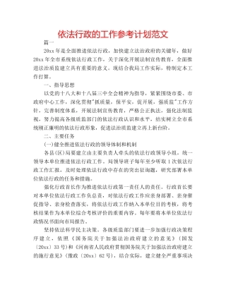 依法行政的工作参考计划范文 