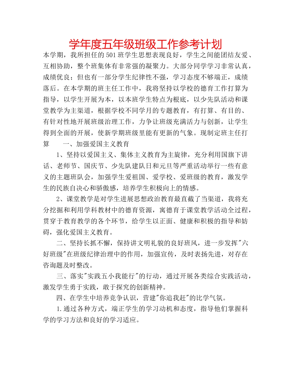 学年度五年级班级工作参考计划 _第1页